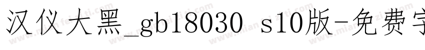 汉仪大黑_gb18030 s10版字体转换